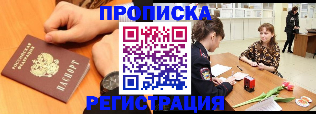 прописка 2025 в Пятигорске